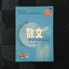 散文--小学生课外精读