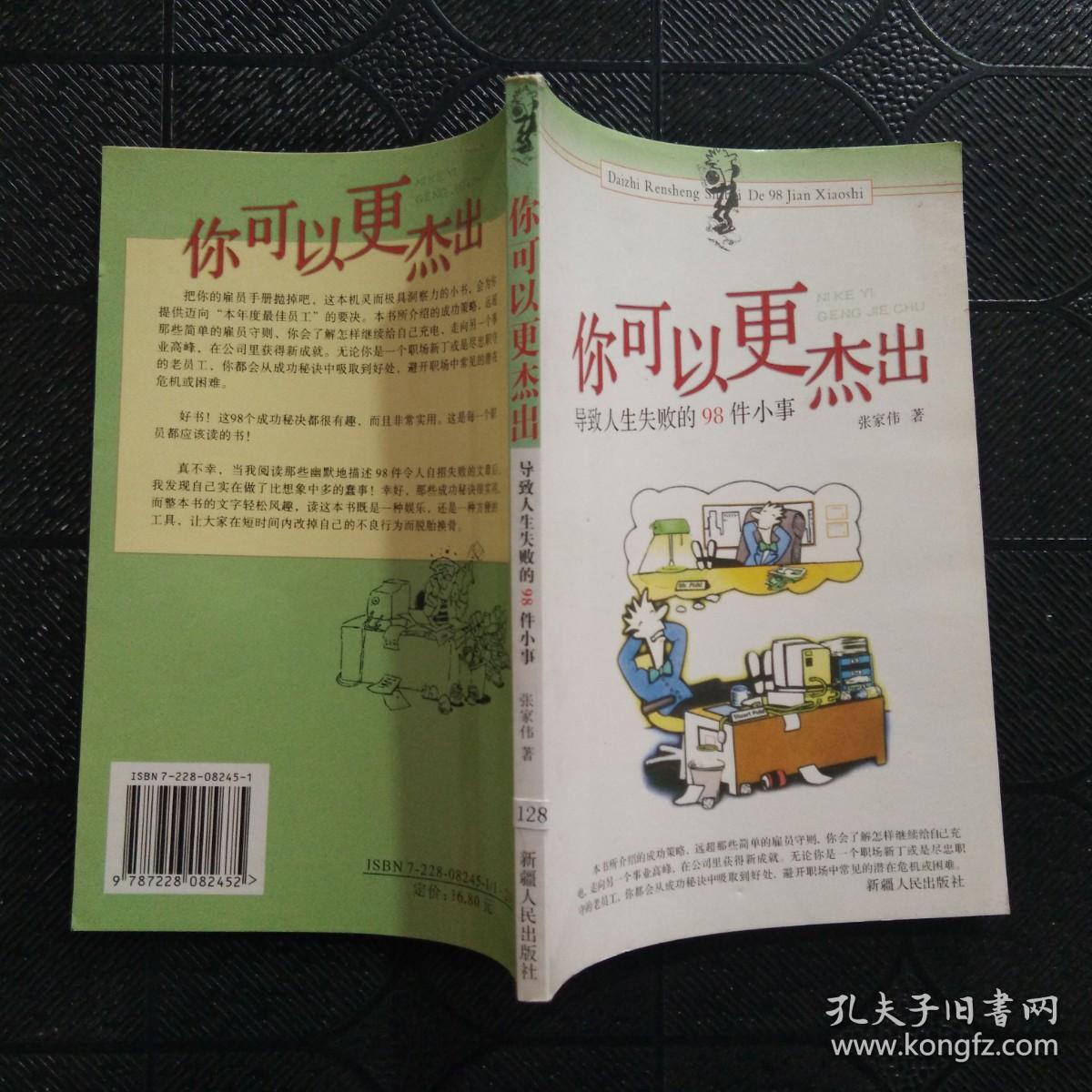 你可以更杰出:导致人生失败的98件小事