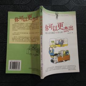 你可以更杰出:导致人生失败的98件小事