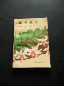 花卉栽培