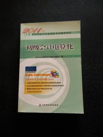 2011年北京市会计从业资格考试辅导用书：初级会计电算化