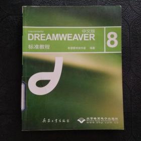 DREAMWEAVER（中文版) 8标准教程