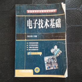 全国高等职业教育规划教材：电子技术基础