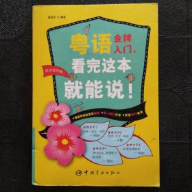 粤语金牌入门，看完这本就能说！