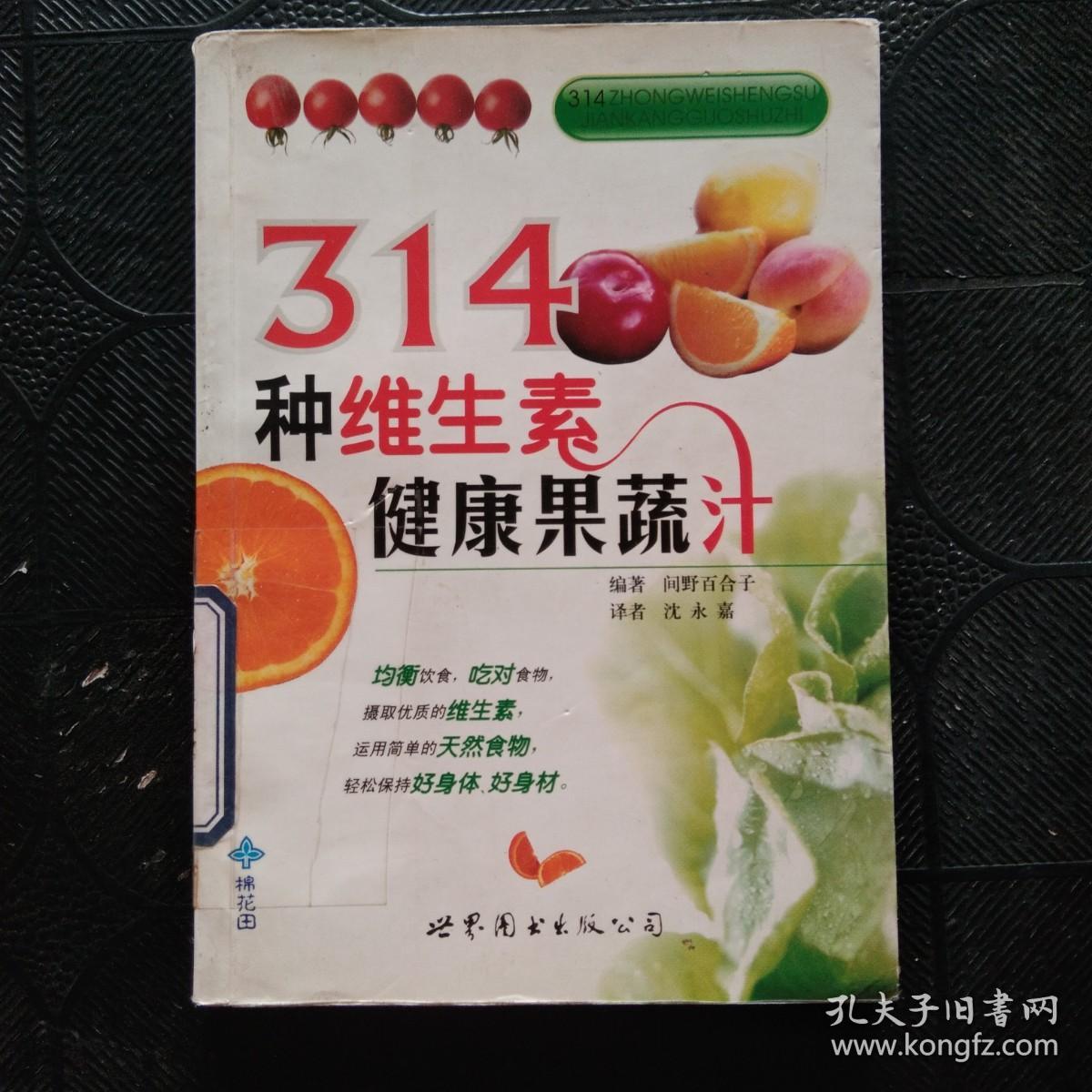 314种维生素健康果蔬汁