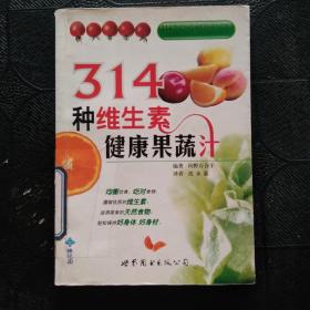 314种维生素健康果蔬汁