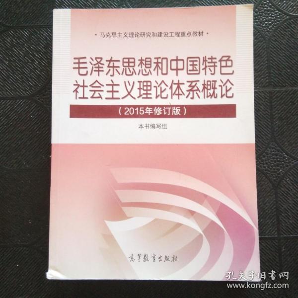 毛泽东思想和中国特色社会主义理论体系概论（2015年修订版）