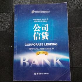 中国银行业从业人员资格考试教材：公司信贷（2013年版）