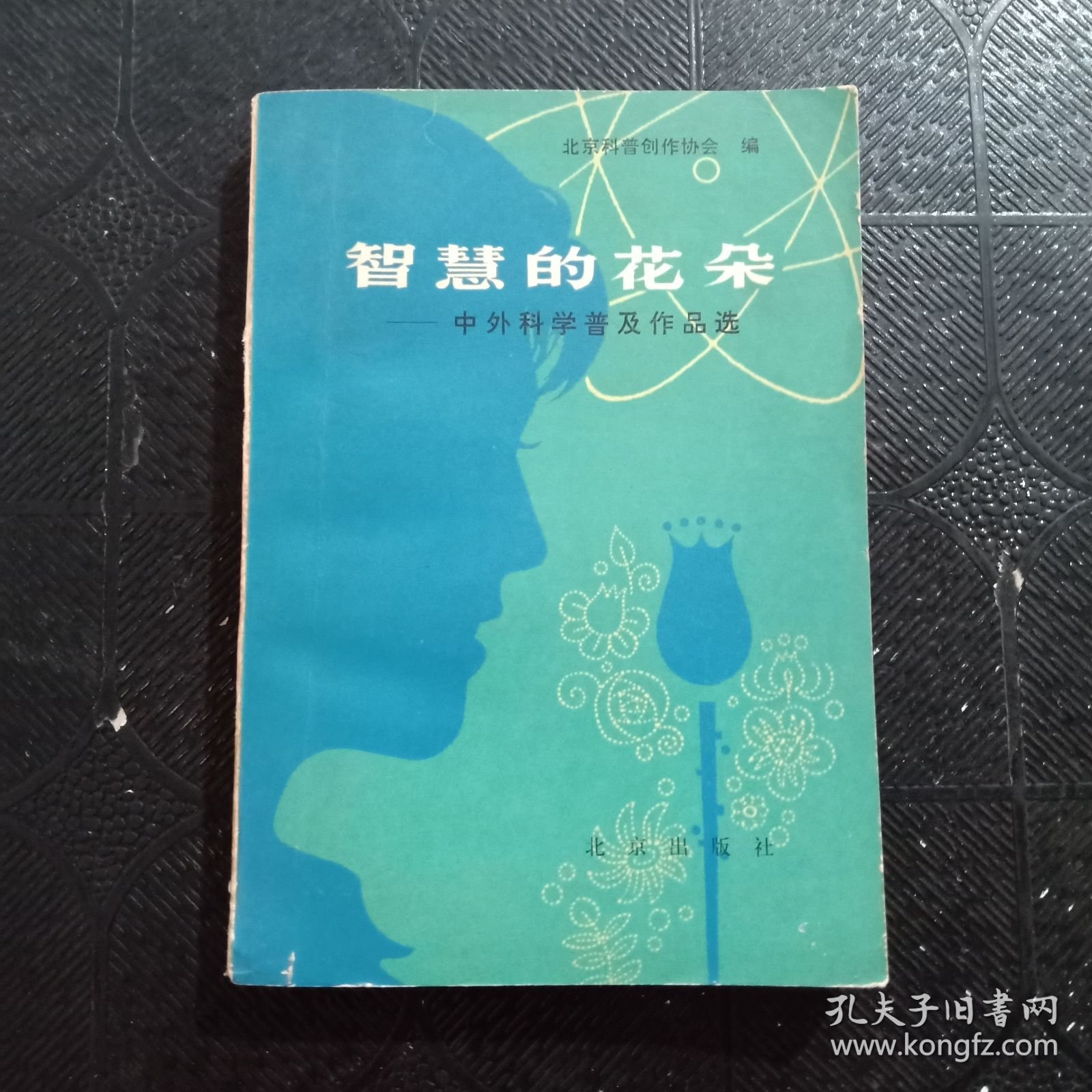 智慧的花朵.中外科学普及作品选