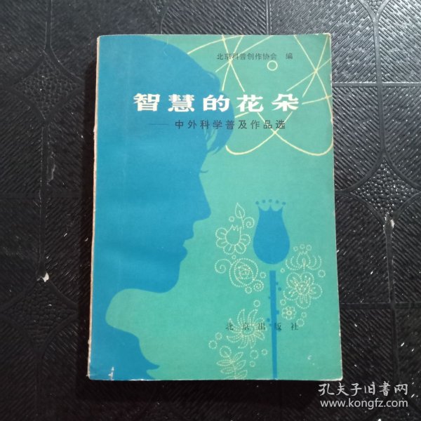 智慧的花朵.中外科学普及作品选