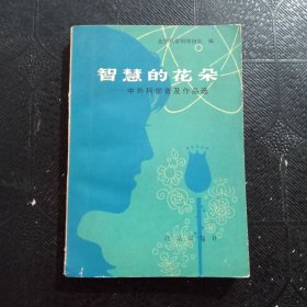 智慧的花朵.中外科学普及作品选