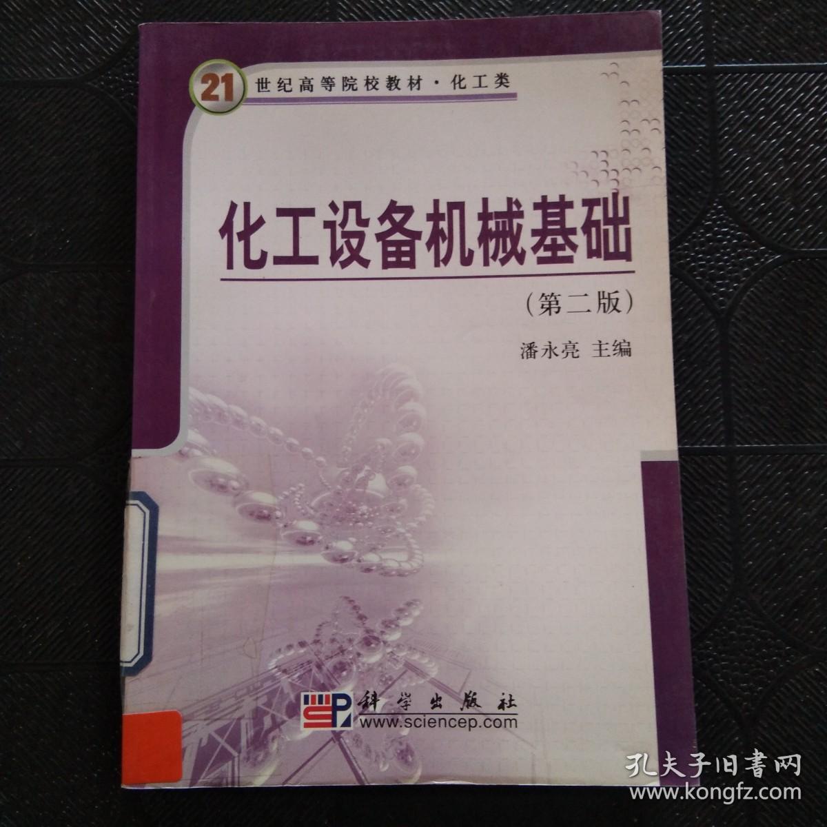 21世纪高等院校教材·化工类：化工设备机械基础（第2版）