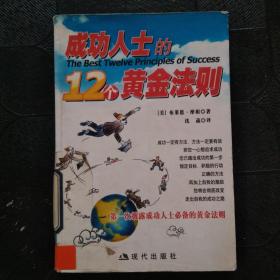 成功人士的12个黄金法则