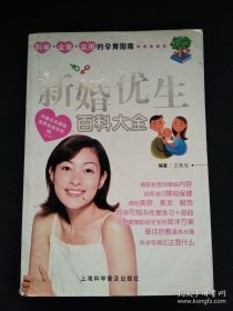 新婚优生百科大全