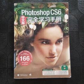 PhotoshopCS6完全学习手册