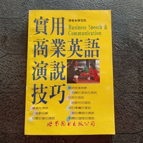實用商業(yè)英語演說技巧