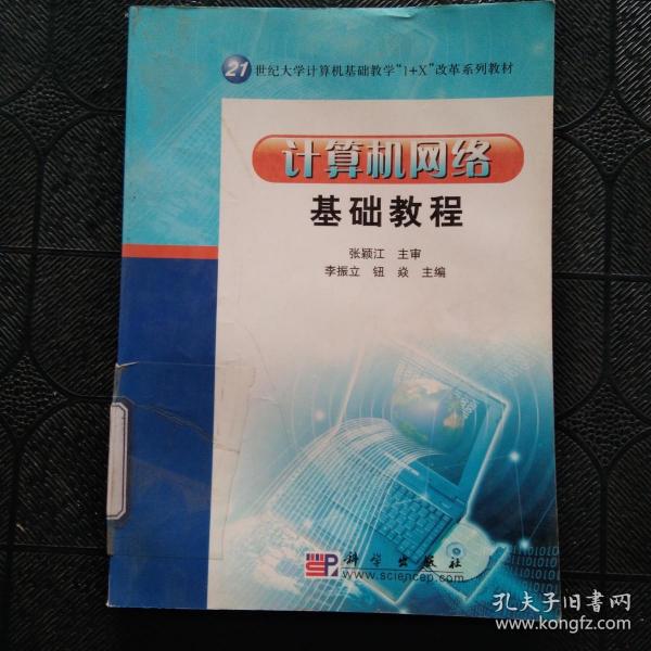 21世纪大学计算机基础教学“1+X”改革系列教材：计算机网络基础教程