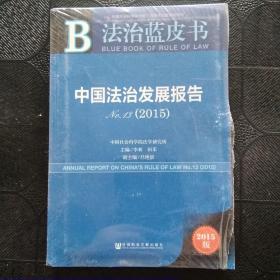 法治蓝皮书：中国法治发展报告No.13（2015）