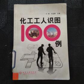 化工工人识图100例