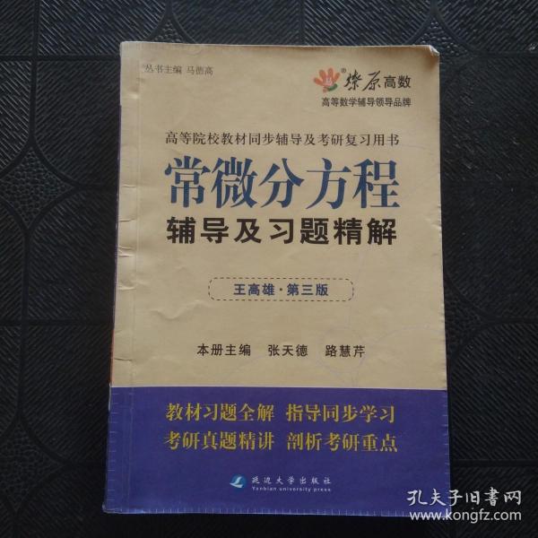 高等院校同步辅导及考研复习用书·星火燎原：常微分方程辅导及习题精解（1、2合订）（王高雄 第3版）