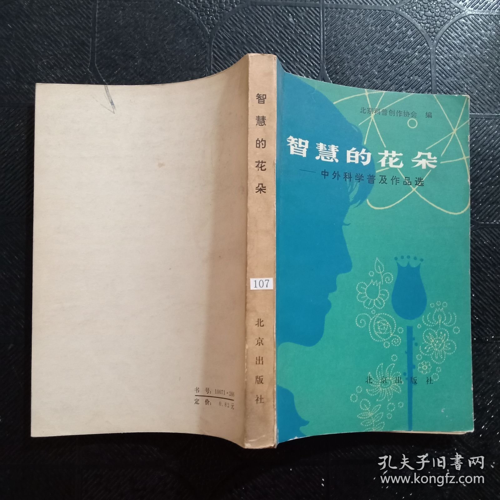 智慧的花朵.中外科学普及作品选