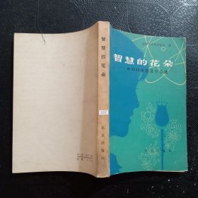 智慧的花朵.中外科学普及作品选
