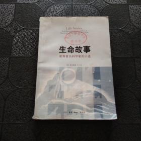 生命故事：世界著名科学家的口述