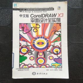 CorelDRAW X3平面设计全实例