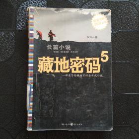 藏地密码5