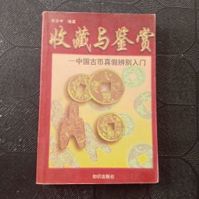 收藏与鉴赏--中国古币真假辨别入门