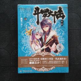 斗罗大陆·第二部·绝世唐门 24