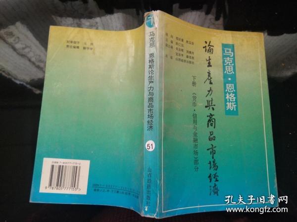 马克思恩格斯论生产力与商品市场经济