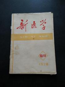 新医学1978年 10~11