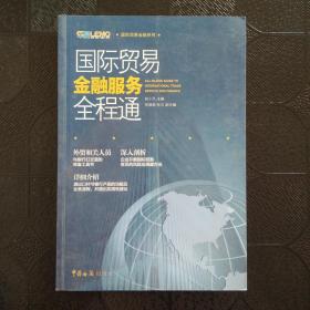 国际贸易金融系列：国际贸易金融服务全程通