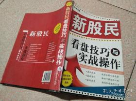 新股民看盘技巧与实战操作