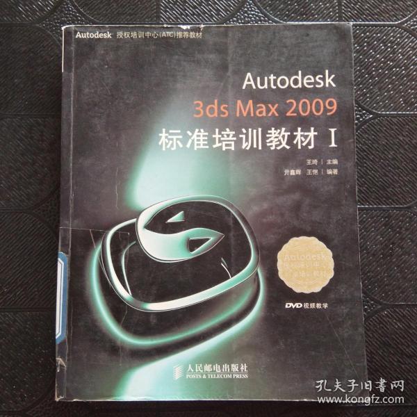 Autodesk授权培训中心（ATC）推荐教材：Autodesk 3ds Max 2009标准培训教