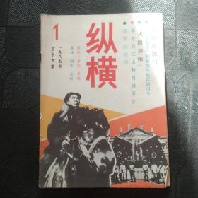 纵横1987年 第1期 总第19期