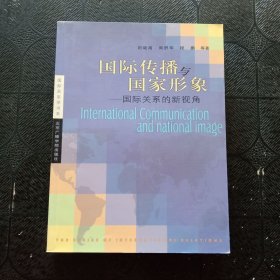 國際傳播與國家形象