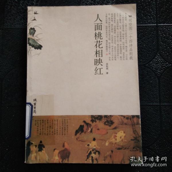 人面桃花相映红：司空图二十四诗品别裁