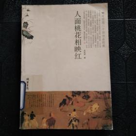 人面桃花相映红：司空图二十四诗品别裁