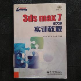 3ds max 7 中文版实训教程