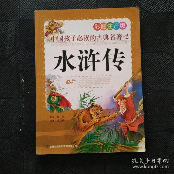 中国孩子必读的古典名著（全4册）（彩图注音版）