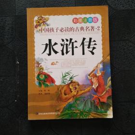 中国孩子必读的古典名著（全4册）（彩图注音版）