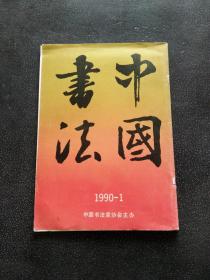 中国书法 1990-1