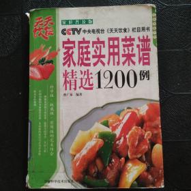 家庭实用菜谱精选1200例——CCTV 中央电视台《天天饮食》栏目用书