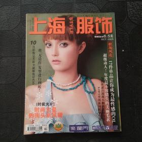 上海服饰 2005年 10