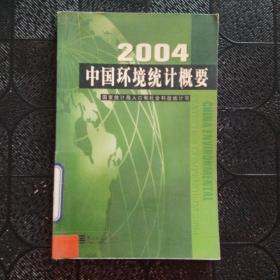 中国环境统计概要.2004