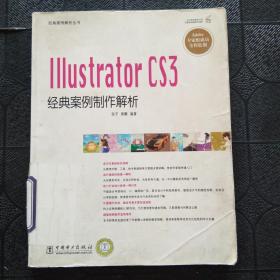 经典案例解析丛书 Illustrator CS3经典案例制作解析