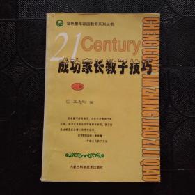 成功家长教子技巧（上下册）——金色童年家庭教育系列丛书