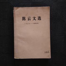 陈云文稿选编 （一九二六—一九四九年）